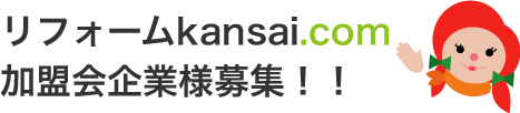 リフォームKansai.com 加盟企業様募集中