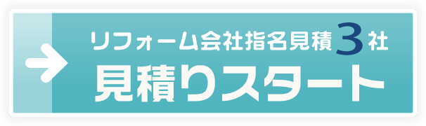 リフォーム会社指名見積り3社
