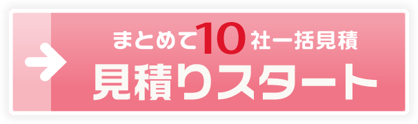 まとめて10社一括見積り