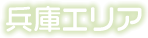 兵庫エリア