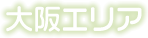 大阪エリア